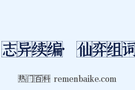 志异续编·仙弈组词是什么意思的图片